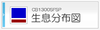 CB1300SFSP生息分布図