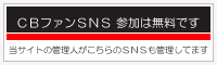 CBファンSNS