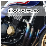 エンジンとミッション