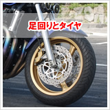 足回りとタイヤ