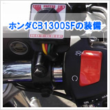 CB1300SFの装備