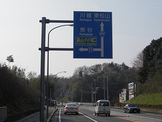 関越自動車道嵐山小川IC