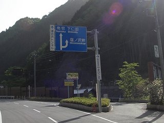 塩之沢峠