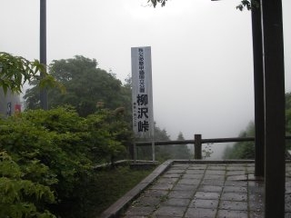 柳沢峠