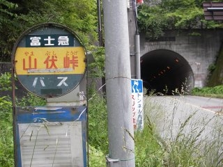山伏峠